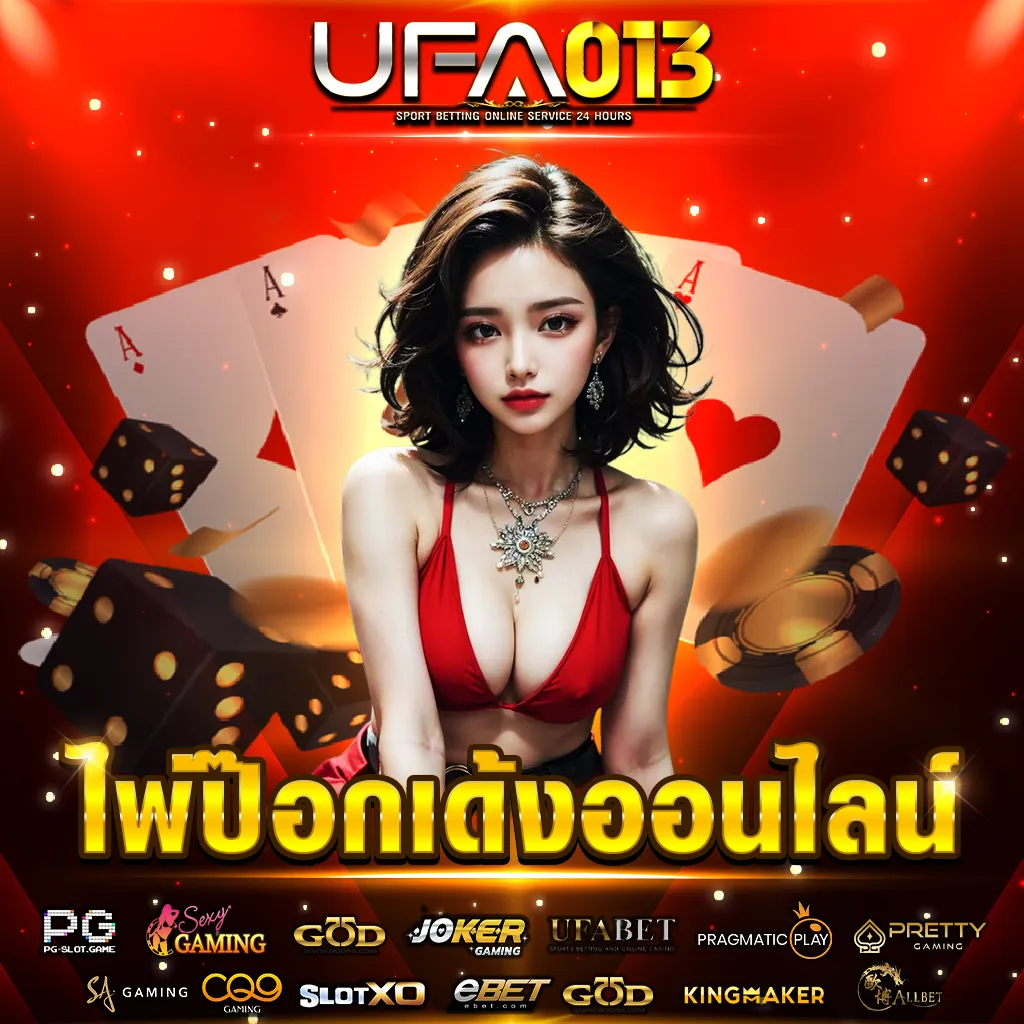 ยูฟ่า 013